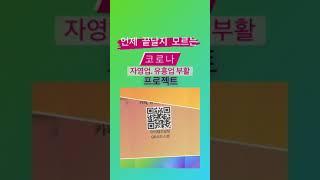 #자영업#유흥업#위기탈출#코로나 페업할것인가? 살아 남을것인가?