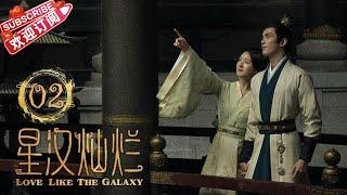 [Multi-sub]《星汉灿烂/Love Like the Galaxy》第2集｜吴磊 赵露思 郭涛 曾黎 保剑锋 童蕾 许娣 李昀锐 余承恩 汪卓成 施诗 EP2【捷成华视偶像剧场】