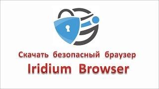 Скачать безопасный браузер Iridium Browser