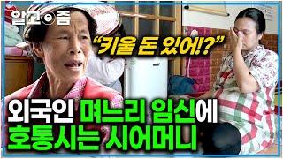 "돈이 있어? 돈이 어딨어!" 16에 시집와 힘겹게 7남매를 길러온 시어머니 외국인 며느리가 넷째를 임신하자 호통을 치며 나무라는데｜다문화 고부 열전｜알고e즘