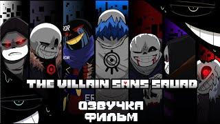 The Villain Sans Squad - ФИЛЬМ ОЗВУЧКА ( автор - Yamata41 )