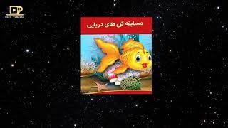 Gheseye shab va lalaee قصه شب و لالایی کودکانه : مسابقه گل های دریایی