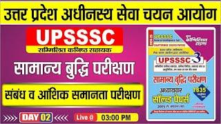 UPSSSC || सामान्य बुद्धि परीक्षण || संबंध व आशिक समानता परीक्षण |DAY-02 | BY-KAMLESH SIR