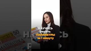 Как решать параметры ЕГЭ #егэпрофиль #егэ #профиль #умскул #профильнаяматематика #аделия #матем