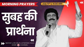 July 11th, Hindi Morning Prayer  | सुबह की प्रार्थना #live​ | P.J.Stephen Paul Hindi |#hindi