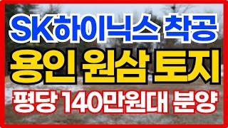 용인 원삼 토지 매매 SK하이닉스 착공 시작! 평당 140만원대 010-3391-6663