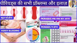 पीरियड्स/MENSTRUAL CYCLE की सभी PROBLEMS और उनका ईलाज/PERIODS रुक जाना/IRREGULAR PERIODS/M.C. CRAMP