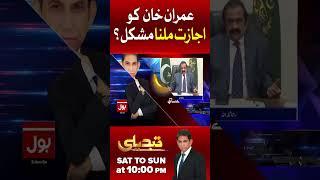 Imran Khan Oxford University Chancellor? | Rana Sanaullah Statement | BOL News #ytshorts