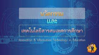 นวัตกรรมและเทคโนโลยีสารสนเทศการศึกษา (Innovation&Information Technology in Education)