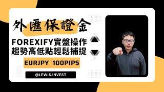外匯保證金｜外匯教學｜Forex Trading｜《外匯交易不再複雜： Forexify交易工具讓您輕鬆捕捉買賣交易機會！》｜#歐元 #美元 #黃金 #原油