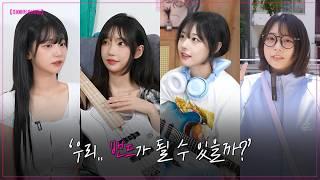 1년전의 QWER l 최애의 아이들 시즌1 요약