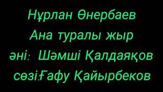 Нұрлан Өнербаев - Ана туралы жыр. Песня о МАМЕ.  (сөзі, текст, lyrics)
