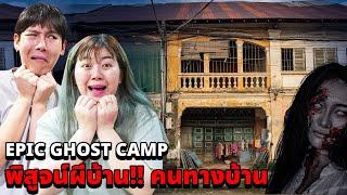 Epic Ghost Camp EP.41 พิสูจน์ผีบ้าน!! คนทางบ้าน (บ้านสามแพร่ง!! ทางผ่านผี)