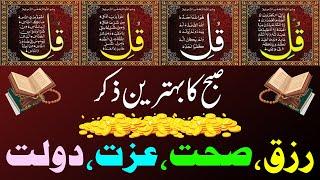 Morning Wazifa | Surah Fatiha | Ayatul Kursi | Surah Baqarah Last 2 Ayat | Darood Tanjeena