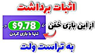 بازی کن دلار بگیر با اثبات برداشت به تراست ولت | کسب درآمد دلاری