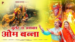 बुलेट रा असवार ओम बन्ना  | Bulat Ra Aswar Om Banna | Dinesh Dewasi | Veeru Sunita