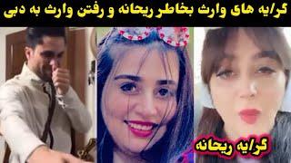 گر/یه های وارث بخاطر ریحانه و رفتن وارث به دبی /waris satar