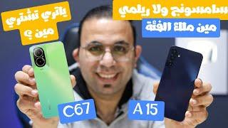 ياترى مين افضل موبايل فى الفئة المتوسطة من غير تطبيل | Realme C67 4G VS Samsung A15