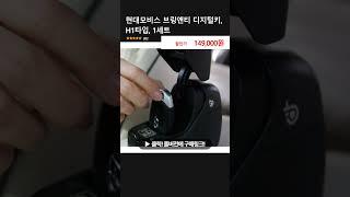 현대모비스 브링앤티 디지털키, H1타입, 1세트