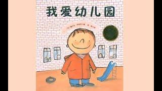 1 《我爱幼儿园》儿童绘本故事中文动画片 #睡前故事 #儿童故事绘本 #晚安故事 #童话 #床邊故事時間 #StoriesForKids #有声绘本