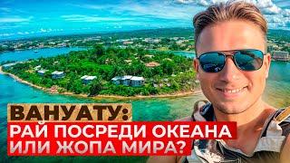 Там ещё правят вожди! Вануату: дикие земли посреди океана! | thekonst