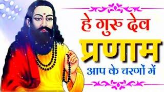 Sare Tirath dham Aap ke charno Mein hey Gurudev Pranam aapke charno mein Bhajan