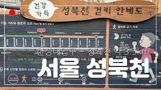 서울 성북천 1시간 걷기 약 3.5km, 한성대입구역 ~ 청계천 존치교각