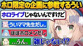 実質ホロメンのういママとまさかの才能を発揮するラミィとわためによる爆笑ありライン越えありの水平思考クイズ面白まとめ【博衣こより/しぐれうい/雪花ラミィ/角巻わため/ホロライブ/切り抜き】