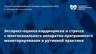 «Экспресс-оценка кардиориска и стресса с многоканальным аппаратно-программным мониторированием»