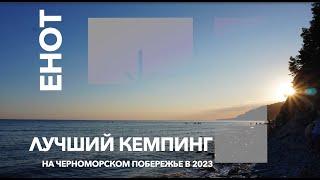 Кемпинг "Енот"  | Как устроен возможно лучший семейный кемпинг на Черноморском побережье