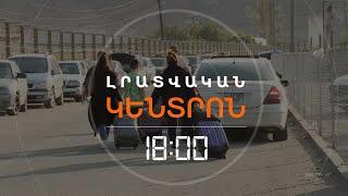 ԻՐԱՆՑԻՆԵՐԻ ՀՈՍՔԸ ՇԱՐՈՒՆԱԿՎՈՒՄ Է, ԱԳԱՐԱԿԻ ԱՆՑԱԿԵՏԸ ԾԱՆՐԱԲԵՌՆՎԱԾ Է  | ԼՈՒՐԵՐ 18:00