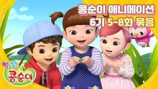 엉뚱발랄 콩순이와 친구들 6기 전편 풀영상 Part.2