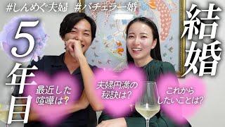 結婚5年目の夫婦酔っ払いトーク