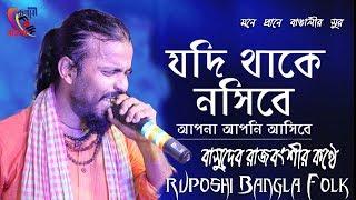 এই যে ভীষন যন্ত্রনা ! বাসুদেব রাজবংশী ! Jodi Thake Nosibe ! Basudev Rajbanshi ! Ruposhi Bangla Folk