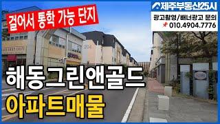 [매물번호0237] 영어교육도시 인기 공동주택 해동 아파트 위치좋은동 매물