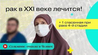 Рак 4-й стадии излечим