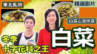 【健康好生活 超精彩回顧】 冬季蔬菜之王  「白菜」魅力無人擋! /// 東北亂燉、口水白菜心   雞汁海皇娃娃菜