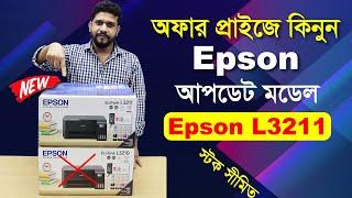 Epson L3211 আপডেট মডেলের প্রিন্টার কিনুন অফার প্রাইজে Epson Printer Price in Bangladesh 2023