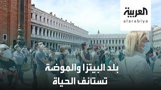 مشاهد فرحة من إيطاليا بلد البيتزا والموضة بعد عودة الحياة لشوارعها