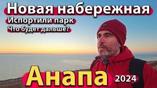 #АНАПА - НОВАЯ НАБЕРЕЖНАЯ. ИСПОРТИЛИ ПАРК. ЧТО БУДЕТ ДАЛЬШЕ? СЕЗОН 2024 - ЗИМА.