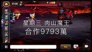 星期三、肉山魔王 合作9793萬、3月25日。要找大神帶才會高分。