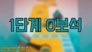 롤링스카이 1단계 산언덕 0보석 클리어!! | 하늘이