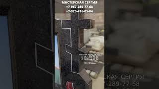 КАК ЗАКАЗАТЬ КАЧЕСТВЕННЫЙ ГРАНИТНЫЙ ПАМЯТНИК? Доставка памятника на могилу. Мастерская Сергия