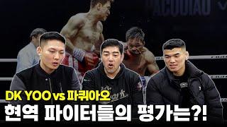 DK YOO vs 파퀴아오... 이 경기 너무 꿀잼인데요?!ㅋㅋㅋ (feat. 고석현, 박승현 선수)