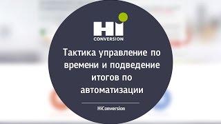 Тактика управление по времени и подведение итогов по автоматизации