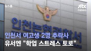 인천서 여고생 2명 추락사…유서엔 "학업 스트레스 토로" / JTBC 뉴스룸