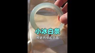 翡翠手鐲定製，小冰白條玉鐲，種老肉細的鐲子起貨肯定高#翡翠#玉石#jade#珠寶#首飾#玉鐲#shorts