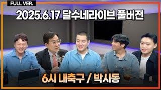 이강인도... 나폴리 덕배+이강인+산초+누녜스 싹쓸이 움직임 왜? / 손흥민 포함 토트넘 37인 운명 총정리 / 2026월드컵 TV 중계권 전쟁 설명 [6시 내축구] [박시동]
