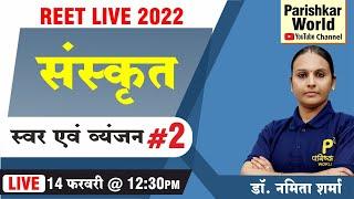 स्वर एवं व्यंजन #2 - Sanskrit | Reet - Sanskrit Class | By Namita Ma'am | REET Live 2022 | Parishkar