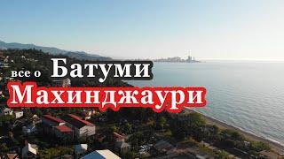 Все Новостройки и районы Батуми, часть 1: Махинджаури